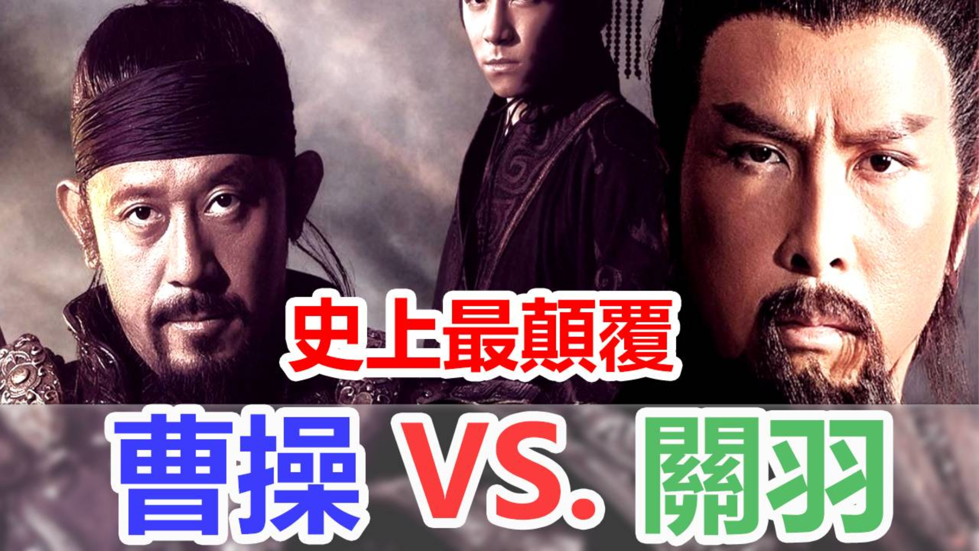 【朽木】史上最颠覆的关二爷与匪气最重的曹操,姜文甄子丹一展兄弟情深《关云长》